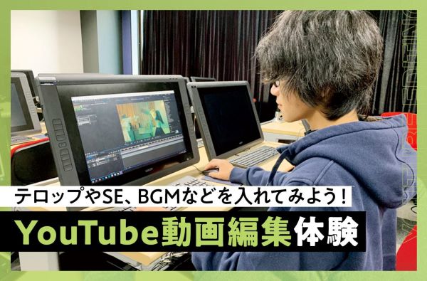 YouTube動画編集体験／東京デザインテクノロジーセンター専門学校