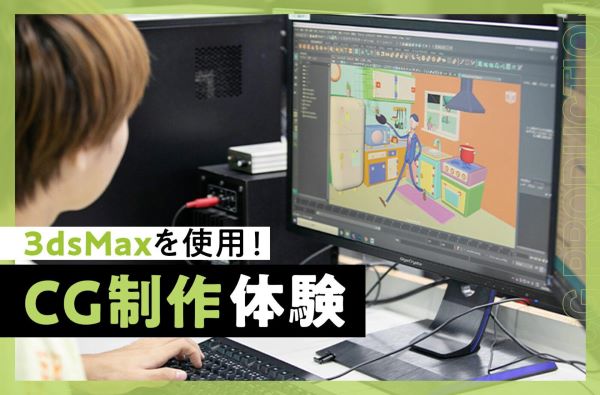 CG制作体験（3dsMax）／東京デザインテクノロジーセンター専門学校