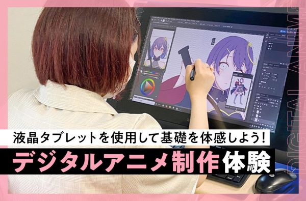 デジタルアニメ制作体験／東京デザインテクノロジーセンター専門学校