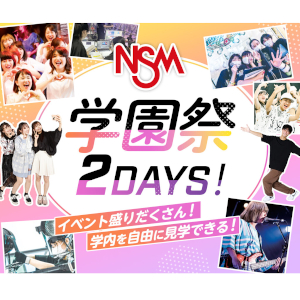 NSM学園祭2DAYS！／名古屋スクールオブミュージック＆ダンス専門学校