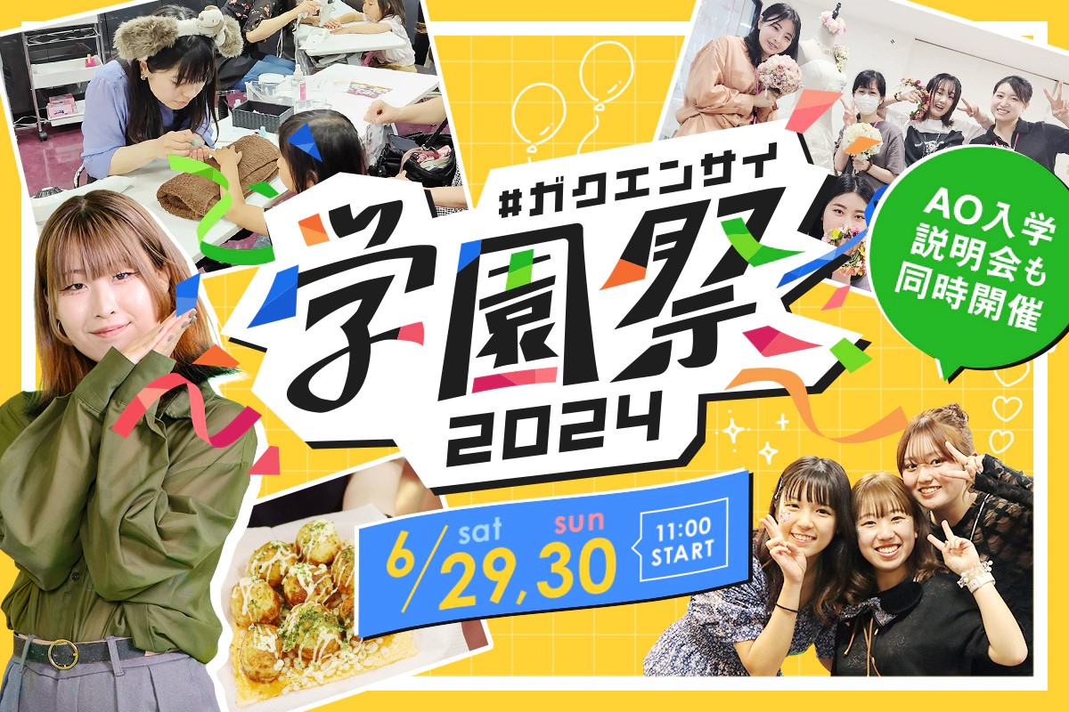 学園祭2024／大阪ホテル・観光＆ウェディング専門学校