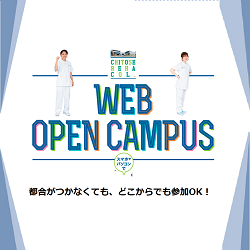 北海道千歳リハビリテーション大学のオープンキャンパス詳細