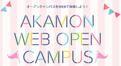 仙台赤門短期大学のオープンキャンパス詳細