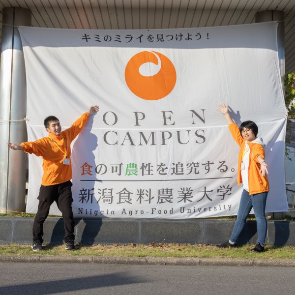 新潟食料農業大学のオープンキャンパス詳細