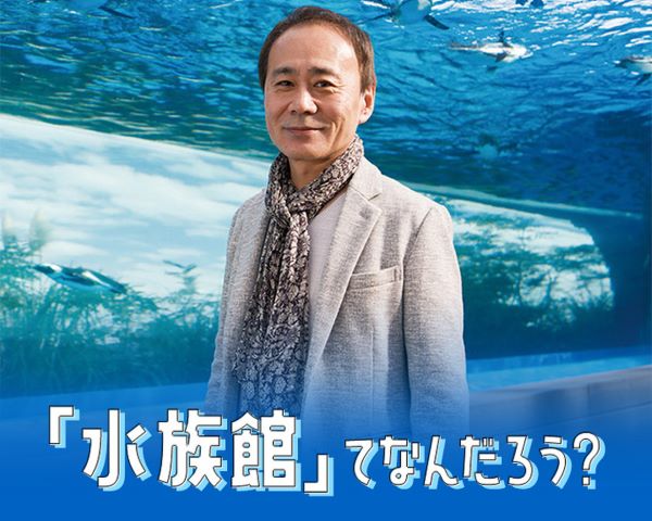 「水族館」てなんだろう？／ＴＣＡ東京ＥＣＯ動物海洋専門学校