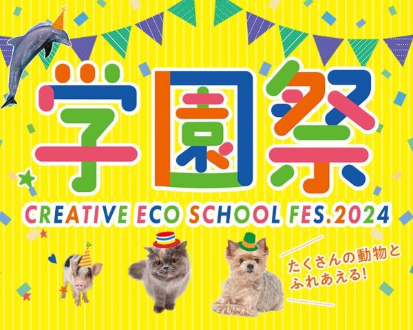 学園祭／ＴＣＡ東京ＥＣＯ動物海洋専門学校