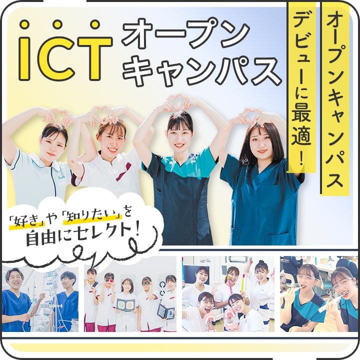 ICTオープンキャンパス／札幌看護医療専門学校