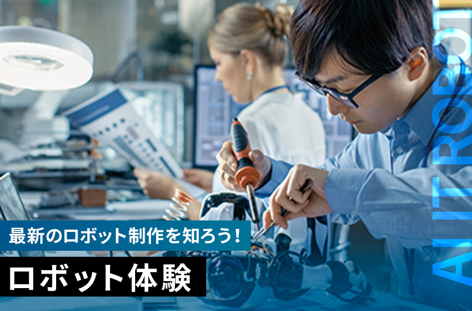ロボット体験／京都デザイン＆テクノロジー専門学校