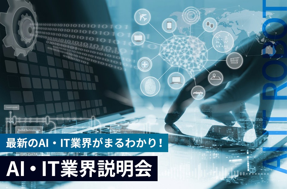 AI・IT業界説明会／京都デザイン＆テクノロジー専門学校
