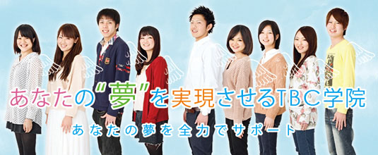 学校法人TBC学院