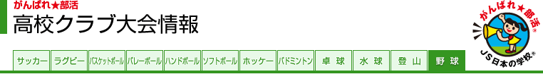 がんばれ★部活 高校クラブ大会情報