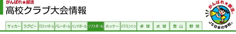 がんばれ★部活 高校クラブ大会情報