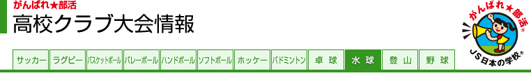がんばれ★部活 高校クラブ大会情報