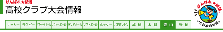 がんばれ★部活 高校クラブ大会情報