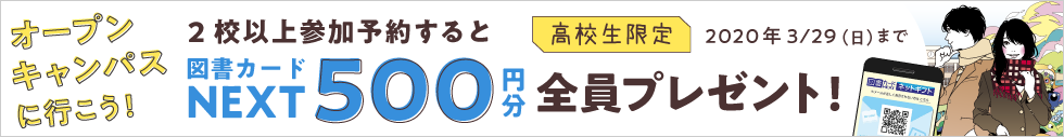 オープンキャンパス2校以上参加予約で図書カード500円分全員プレゼント