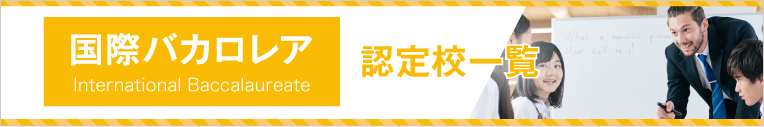 国際バカロレア認定校