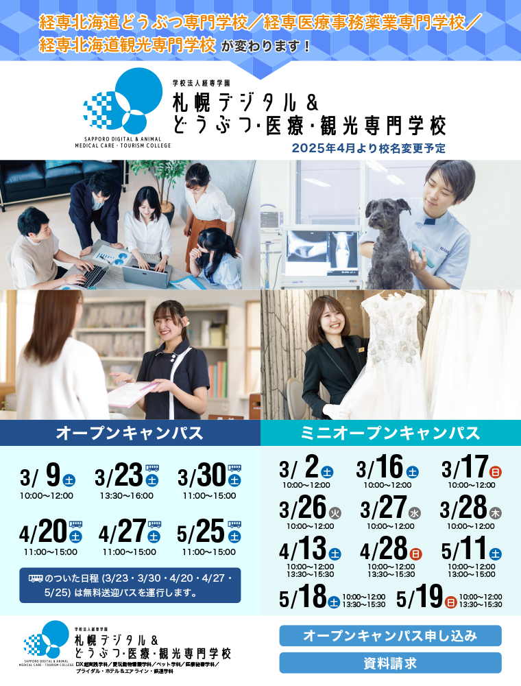 札幌デジタル＆どうぶつ・医療・観光専門学校