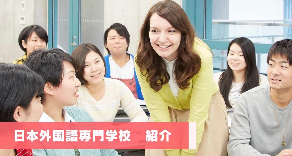 日本外国語専門学校の紹介動画