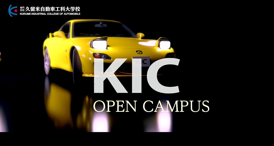 KICオープンキャンパス