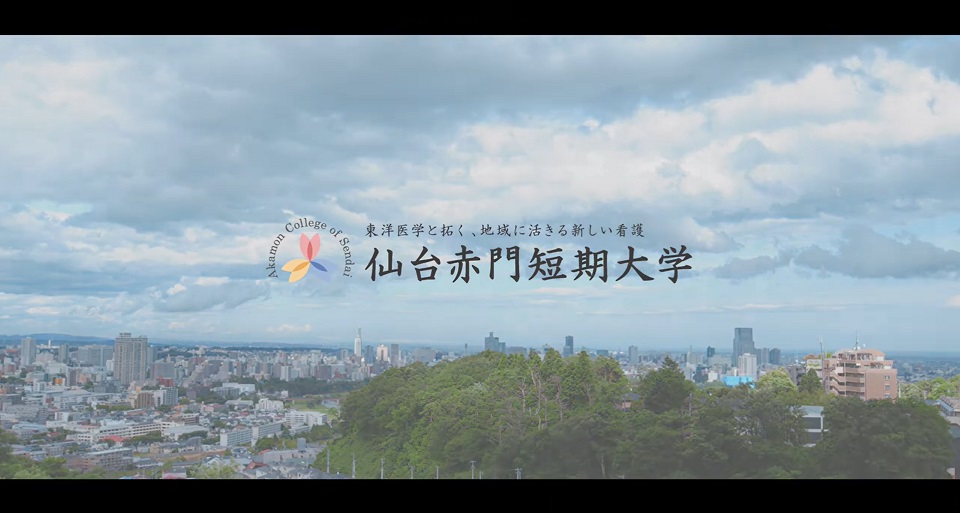 仙台赤門短期大学の紹介動画
