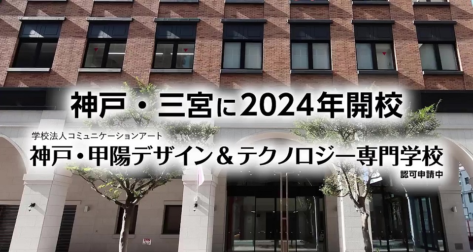 神戸・甲陽デザイン＆テクノロジー専門学校の紹介動画